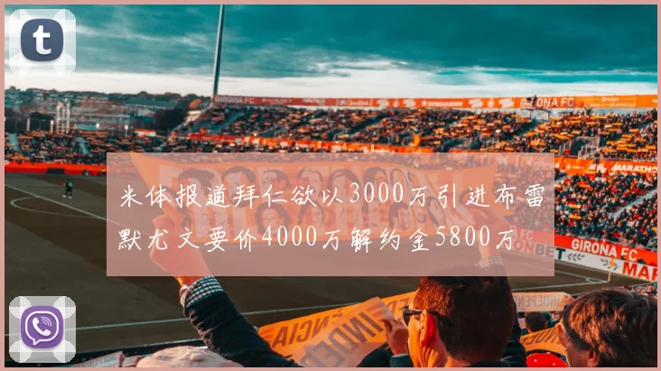 米体报道拜仁欲以3000万引进布雷默尤文要价4000万解约金5800万
