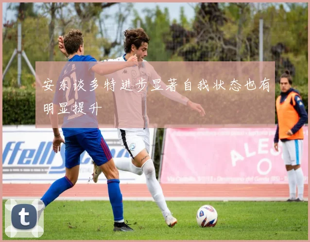 安东谈多特进步显著自我状态也有明显提升