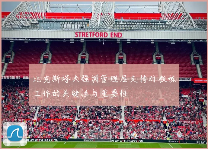 比克斯塔夫强调管理层支持对教练工作的关键性与重要性