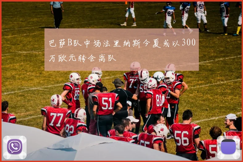 巴萨B队中场法里纳斯今夏或以300万欧元转会离队