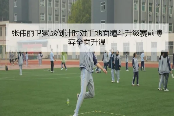 张伟丽卫冕战倒计时对手地面缠斗升级赛前博弈全面升温